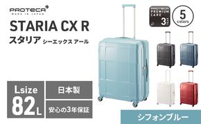 PROTeCA STARIA CXR 61 TR NO.02353 (12シフォンブルー) 82L プロテカ ファッション カバン 軽量 丈夫 収納力 キャスター ストッパー 静音性 高機能 スーツケース キャリーケース キャリー バッグ