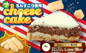 コザの町から生まれたチーズケーキ『ジャーマンチョコバナナ』Lホール (18cm / 750g) チーズケーキ ケーキ 冷凍 取り寄せ ギフト 沖縄市 / 株式会社ファーストマーク[BCBR006]