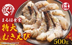 まるは食堂の『訳あり』特大むきえび500ｇ ※背ワタ処理済み 冷凍 えび むきえび 魚介 魚介類 エビ 海老 海鮮 時短 簡単調理 便利 むき身 無添加 エビフライ パスタ エビピラフ 無保水 海老フライ むき海老 ムキエビ むきエビ おいしいエビ ふるさと納税えび えびフライ ふるさと納税海老 大人気 冷凍えび 人気えび 肴 晩ごはん 人気 おすすめ ご褒美 ふるさと納税海老 愛知県 南知多