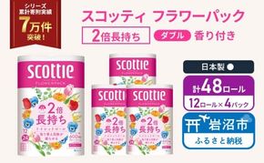 トイレットペーパー ダブル スコッティ 2倍長持ち 48ロール ( 12ロール × 4パック) フラワーパック 香り付き