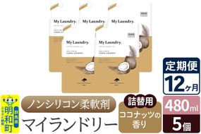 《定期便12ヶ月》ノンシリコン柔軟剤 マイランドリー 詰替用 (480ml×5個)【ココナッツの香り】|10_spb-060112d
