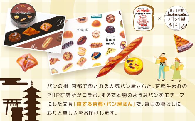 【PHP研究所】旅する京都パン屋さん 文具セット＜天狗堂海野製パン所Ver.＞｜おしゃれで可愛い文房具 人気ベーカリー 天狗堂海野製パン所コラボ[ 京都 PHP研究所 文房具セット 人気ベーカリーコラボシリーズ 天狗堂海野製パン所 かわいい おしゃれ 人気 おすすめ パン グッズ お取り寄せ 通販 送料無料 ふるさと納税 ] 261009_A-AAB008