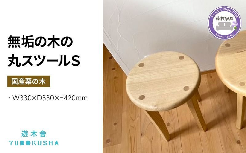 椅子 いす スツール ダイニング チェア 無垢材 家具 おしゃれ 人気 おすすめ 新生活 国産 栗の木 栗材 インテリア 木製 藤枝家具 遊木舎 丸スツールS [124814-X1]