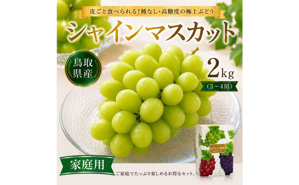 [鳥取県産]シャインマスカット 2kg (3〜4房)家庭用[期間限定(9月20日まで)] 313726