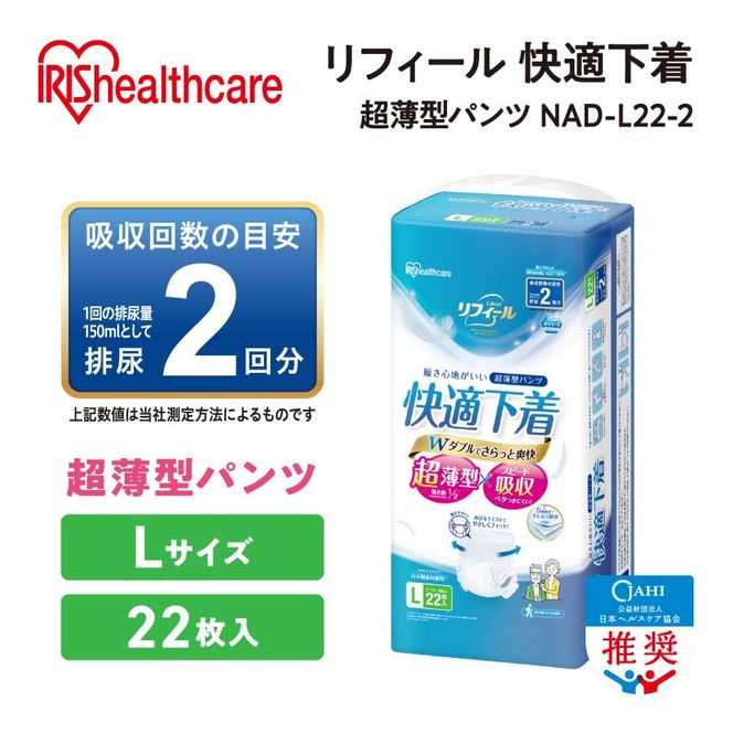 【22枚入り×4パック】大人用おむつリフィール 快適下着 超薄型パンツ Lサイズ 22枚入 NAD-L22-2 大人用おむつ 紙おむつ パンツタイプ 超薄型 スピード吸収 消臭 紙パンツ リハビリ 旅行 快適下着 アイリスオーヤマ