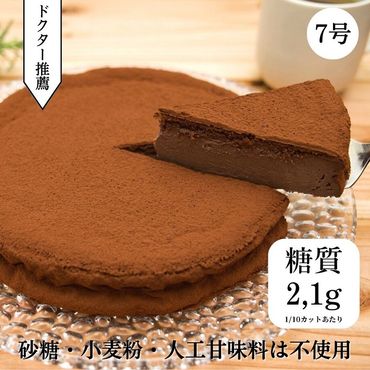 低糖質　濃厚チョコレートケーキ7号　CH-12