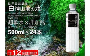 年12回お届け！！ 白神山地の水 500ml×24本 定期便 ナチュラルウォーター 飲料水 軟水 超軟水 非加熱 弱酸性 湧水 湧き水 水 ウォーター ペットボトル 青森県 鰺ヶ沢町 国産 飲料類 ミネラルウォーター お水 12ヶ月 1年 