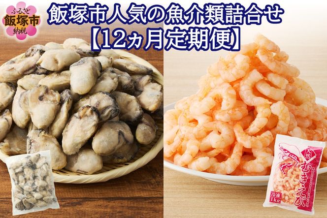 【L6-002】飯塚市人気の魚介類詰合せ 牡蠣・むき海老【12ヵ月定期便】
