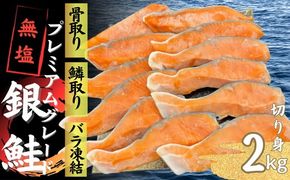 【2-186】銀鮭切り身 骨取り 無塩 2kg 無添加 2キロ 冷凍 鮭 プレミアム バラ凍結 ウロコ取り 骨なし さけ サケ しゃけ シャケ 切り身