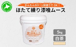 ほたて練り漆喰ムース　白茶5kg【imk-005】