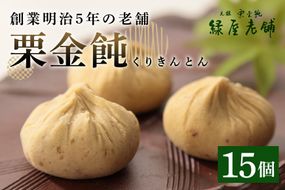 限3. 緑屋老舗 栗きんとん 15個入り 栗金飩