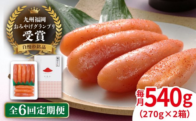 【全6回定期便】九州 福岡 お土産 グランプリ 受賞 酒と醤油の 辛子 明太子 「可也山」 540g ( 270g×2箱 ) 糸島市 / やますえ [AKA087] めんたいこ 明太 ごはんのおとも 贈答品 贈り物 福岡 博多