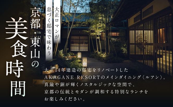 【AKAGANE RESORT KYOTO HIGASHIYAMA 1925】レストラン ルアン ランチペア食事券｜京都 東山 人気リゾート 食事券［ アカガネリゾート フレンチ ランチ 食事券 2人 美食 グルメ 人気 おすすめ 記念 お祝い 旅行 観光 食事 ふるさと納税 ］ 261009_A-LS007