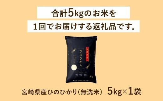 ＜令和6年産 宮崎県産ヒノヒカリ（無洗米） 5kg＞11月から順次出荷【c1212_ku_x1】 ヒノヒカリ 宮崎県産 無洗米 5kg 米 お米 チャック付 令和6年産