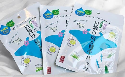 BZ-1 マンタとコバンザメの日焼け肩＆背中パック3枚セット