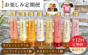 【 全12回 定期便 】 糸島 野菜 を 食べる 生 ドレッシング 3本 / コンフィチュール 3個 / あまおう バター 1個 セット 《糸島》【糸島正キ】 [AQA017] ドレッシング セット ボトル ギフト 無添加 人気 野菜 にんじん 玉ねぎ