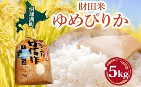 財田米 ゆめぴりか 5kg R7年産 北海道産 白米 精米 お米 コメ こめ ライス おにぎり ご飯 国産 炊き立て 自炊 人気 お取り寄せ 産地直送 常温 送料無料 北海道 洞爺湖町