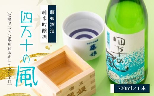 純米吟醸酒 四万十の風 720ml 1本 爽やか おいしい アルコール分 16度 日本酒 お酒 酒 酒蔵 純米 吟醸 お取り寄せ 誕生日 お祝い 父の日 母の日 敬老の日 贈り物 プレゼント ギフト 高知 高知県 四万十 四万十市 しまんと 26-227