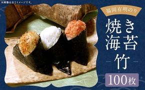 福岡有明のり 【 竹 】 焼き海苔 100枚 （ 20枚 × 5袋 ） 有明のり ノリ のり 海苔 乾海苔 国産 おにぎり 手巻き寿司