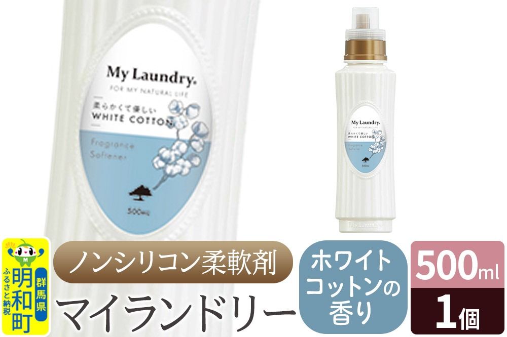 ノンシリコン柔軟剤 マイランドリー (500ml)[ホワイトコットンの香り]|10_spb-010101e