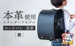 ＼2027年度の入学式に向けて／ フィットちゃん ランドセル 『コードバン』 黒 【三輪製鞄所】 男の子 本革 国内加工 ラン活 らんかつ [AEAN001-1]