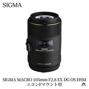 SIGMA MACRO 105mm F2.8 EX DG OS HSM【ニコンFマウント】