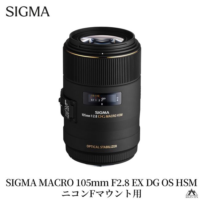 SIGMA MACRO 105mm F2.8 EX DG OS HSM【ニコンFマウント】