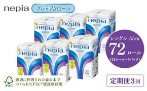 【定期便】3回発送 選べる発送間隔 ネピアトイレットロール12ロールシングル×6パック | 日用品 消耗品 必需品 ティッシュ トイレットペーパー シングル 無香料 ストック 花粉症 花粉 防災 備蓄 まとめ買い 全国 発送 一人暮らし nepia ネピア プレミアム