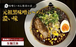 【冷凍配送】元祖黒味噌ら～めん濃い味 （生麺三食/黒味噌チャーシュー入り）　K029-005