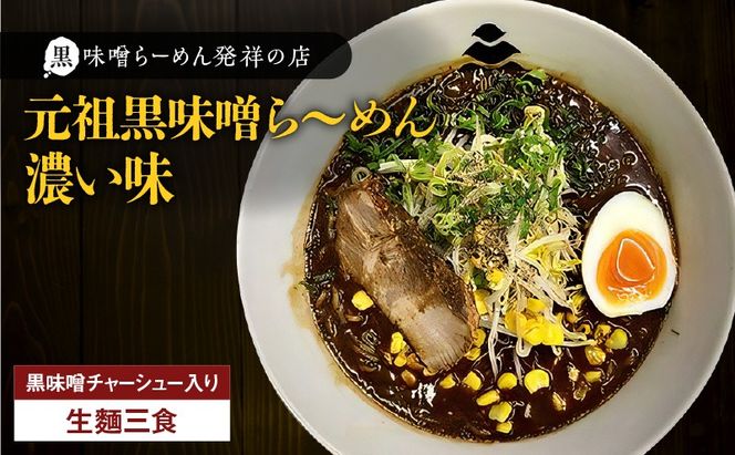 【冷凍配送】元祖黒味噌ら～めん濃い味 （生麺三食/黒味噌チャーシュー入り）　K029-005