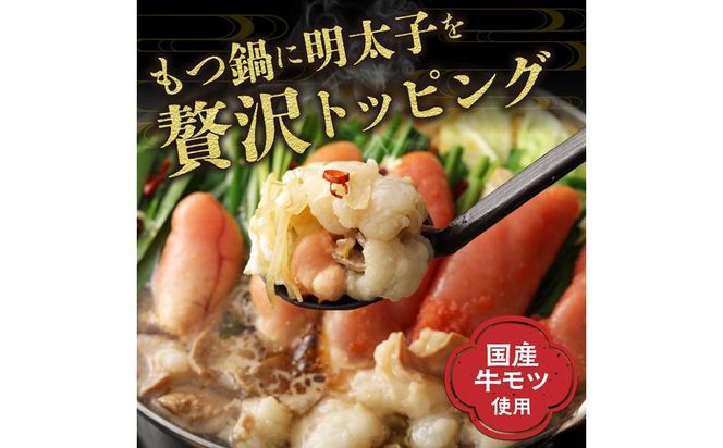 【一週間以内に発送】【国産もつ600g】博多明太もつ鍋（醤油味）3人前セット【海千】_AS0586-00
