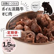 定期便【1ヵ月毎・3回発送】淡路ビーフ入り！ペット用ボイル淡路牛すじ肉 500g（100g×5PC）ペットフード