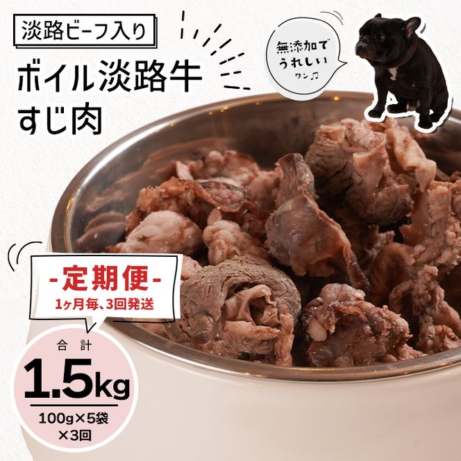 定期便【1ヵ月毎・3回発送】淡路ビーフ入り！ペット用ボイル淡路牛すじ肉 500g（100g×5PC）ペットフード