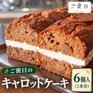 噂のキャロ活! ご褒日のキャロットケーキ 1本分 6個入り [ご褒日] 【 にんじん キャロ活 キャロット 洋菓子 スイーツ ギフト 贈り物 プレゼント 新感覚 北海道 十勝 幕別 】