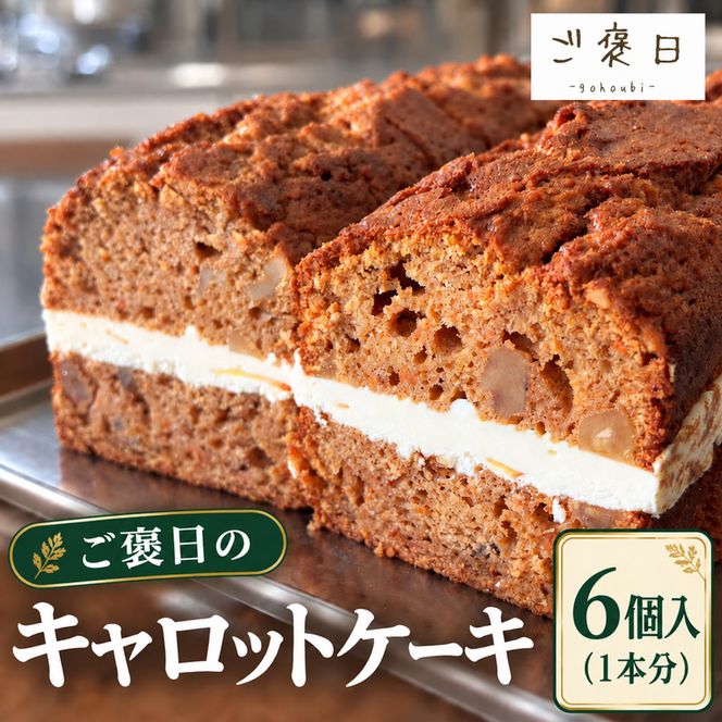 噂のキャロ活! ご褒日のキャロットケーキ 1本分 6個入り [ご褒日] 【 にんじん キャロ活 キャロット 洋菓子 スイーツ ギフト 贈り物 プレゼント 新感覚 北海道 十勝 幕別 】