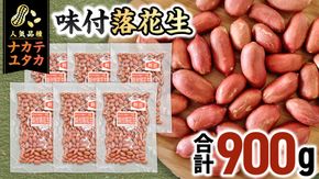 味付落花生 900g （150g×6袋） おつまみ おやつ ピーナッツ ナカテユタカ [EH20-NT]