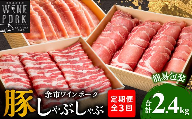【定期便全3回】【余市ワインポーク】豚 しゃぶしゃぶ 合計2.4kg 食べ比べセット 各800g 簡易包装_Y049-0062