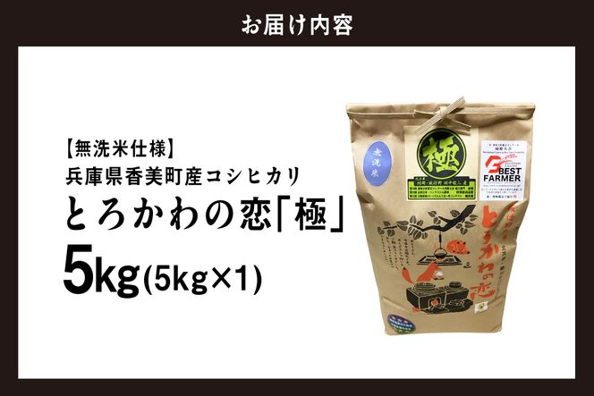 《先行予約》【兵庫県香美町産コシヒカリ】【令和8年産 「とろかわの恋（極）」 5kg（5kg×1）】《無洗米仕様》【令和8年10月中旬以降発送予定】 常温 香美町産 但馬堆肥米 お米 白米 精米 令和8年産 こしひかり コシヒカリ ふるさと納税 返礼品 おすすめ 兵庫県 香美町 香住 アグリクロード村岡 13-12