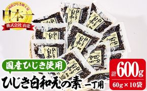ひじき白和えの素 一丁用 (計600g・60g×10袋) ひじき 白和え 国産 大分県 常温 大分県 佐伯市【CW20】【(株)山忠】
