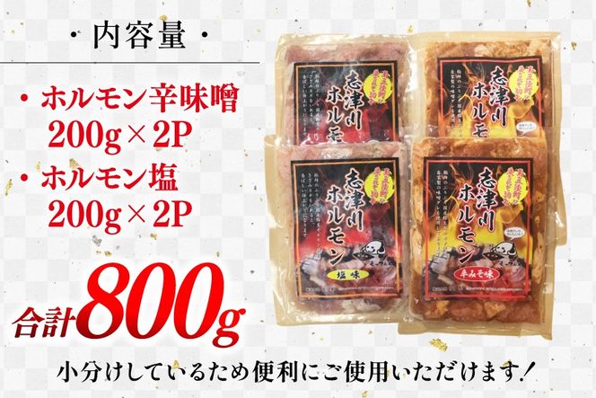 豚肉 志津川ホルモン 辛味噌 塩味 セット 各200g×2P 計800g [佐利 宮城県 南三陸町 m304amh580027] 豚 豚肉 塩 しお 辛味噌 辛みそ 焼き 焼き肉 ミックスホルモン ミックス 小分け 冷凍