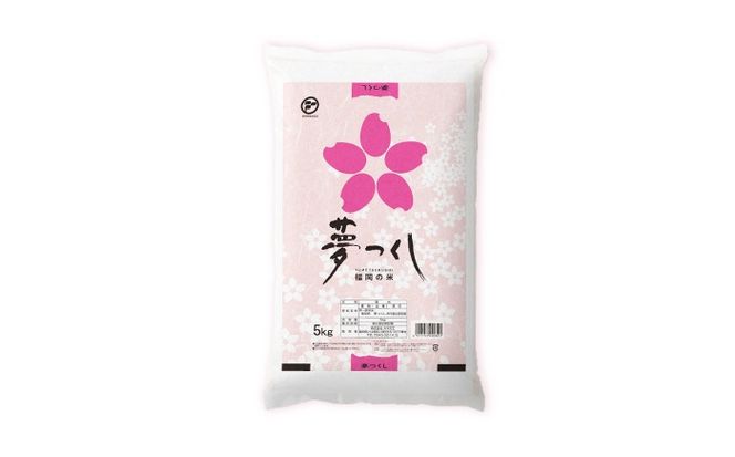 令和7年産　福岡県　夢つくし　5kg 《築上町》【カネガエ】[ABFA001]