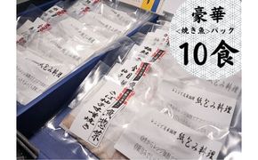   レンジで簡単調理　お魚紙包み焼きセットB　毛呂山町産柚子を使った幽庵焼き柚子味噌焼き(10食)                