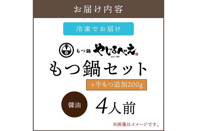 【D4-012】【国産牛もつ100%使用】もつ鍋醤油味セット 4人前+牛もつ追加200g