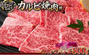 800g 佐賀牛｢カルビ焼肉用｣ E-155