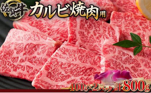800g 佐賀牛｢カルビ焼肉用｣ E-155