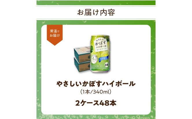 【H07021】やさしいかぼすハイボール缶　24本入り2ケース