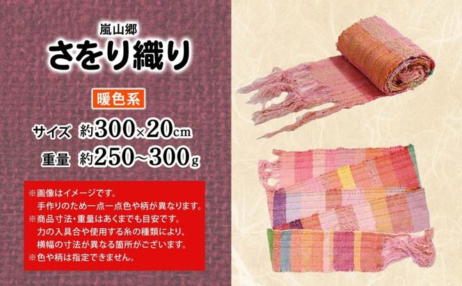 嵐山郷 さをり織り 反物 暖色系 約300cm×約20cm 手織り生地 雑貨 ハンドメイド 手作り 個性 ストール テーブルセンター ランチョンマット バッグ ポーチ 小物雑貨 不揃い 送料無料 福祉 綿 化繊 麻 ウール 埼玉県 嵐山町