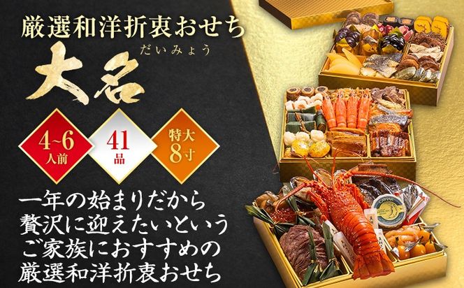 おせち 2027 博多久松 厳選和洋折衷おせち『大名』 特大8寸 3段重 4～6人前 おせち料理 重箱 お正月 冷凍おせち 縁起物 祝箸付 福岡 年末配送