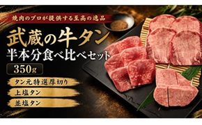 焼肉のプロが提供する、武蔵の牛タン半本分 3種食べ比べセット（350g）