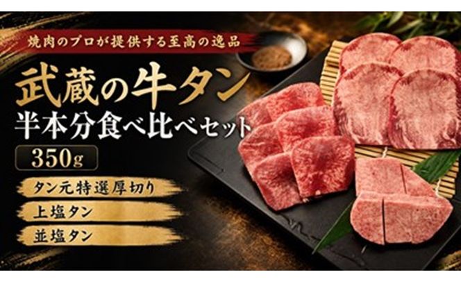 焼肉のプロが提供する、武蔵の牛タン半本分 3種食べ比べセット（350g） 牛 牛肉 タン 厚切り スライス 塩タン ふるさと納税 牛タン 焼肉 冷凍　YM00001